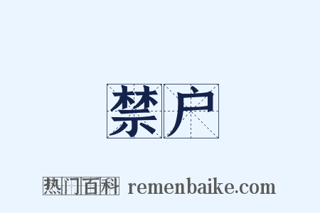 禁户是什么意思的图片